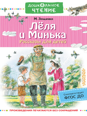 cover image of Лёля и Минька. Рассказы для детей